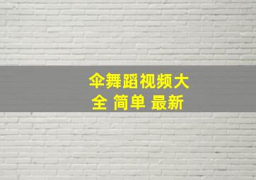 伞舞蹈视频大全 简单 最新